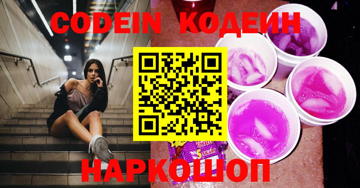 Кодеиновый сироп Lean Purple Drank Свободный