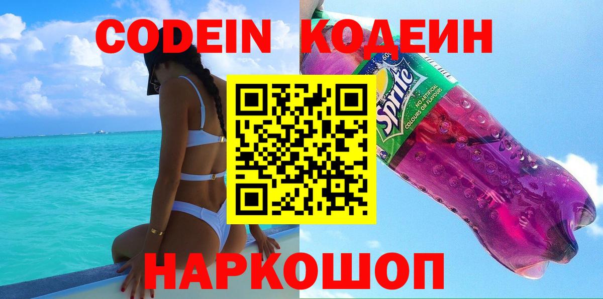 Кодеиновый сироп Lean Purple Drank  Codein напиток Lean (лин)  Вход с VPN  Свободный 